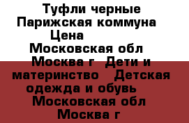 Туфли черные Парижская коммуна › Цена ­ 1 000 - Московская обл., Москва г. Дети и материнство » Детская одежда и обувь   . Московская обл.,Москва г.